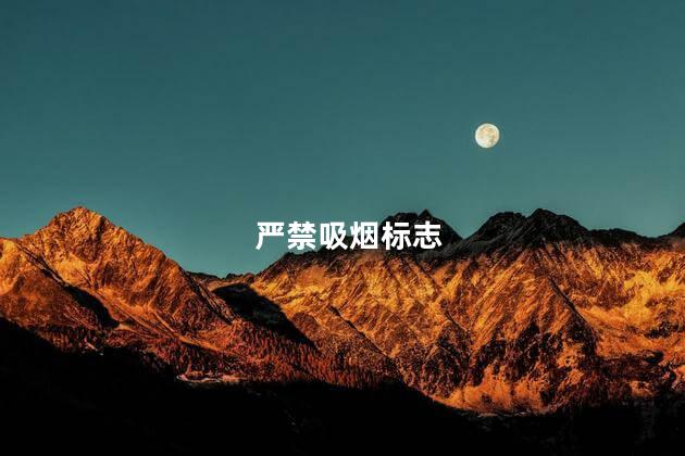 严禁吸烟标志