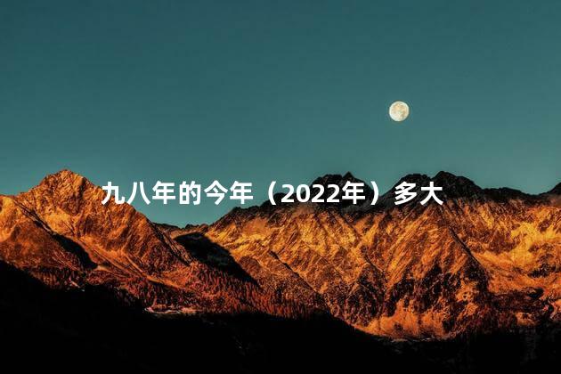 九八年的今年（2022年）多大