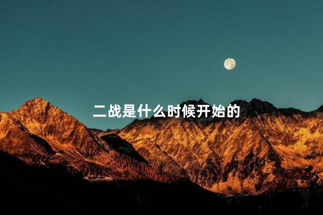 二战是什么时候开始的