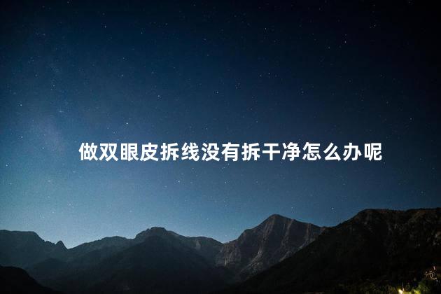 做双眼皮拆线没有拆干净怎么办呢