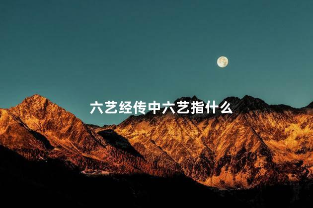 六艺经传中六艺指什么