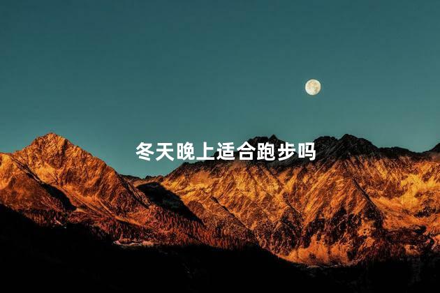 冬天晚上适合跑步吗