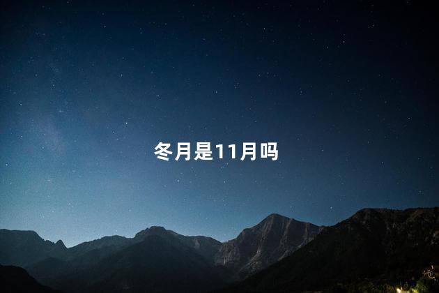 冬月是11月吗