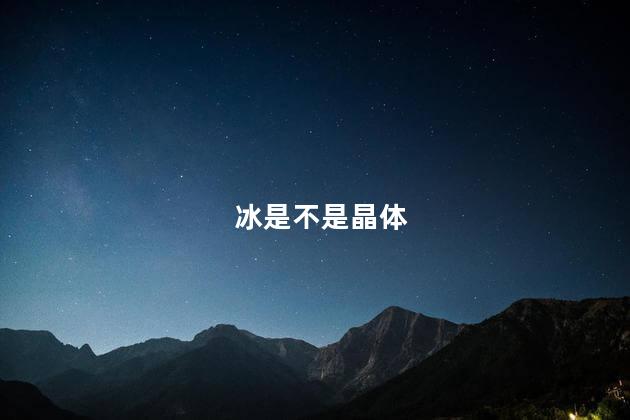 冰是不是晶体