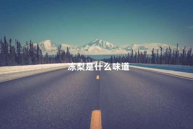 冻梨是什么味道