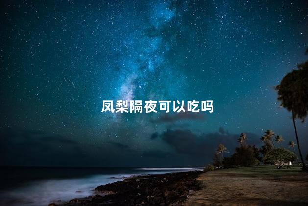 凤梨隔夜可以吃吗