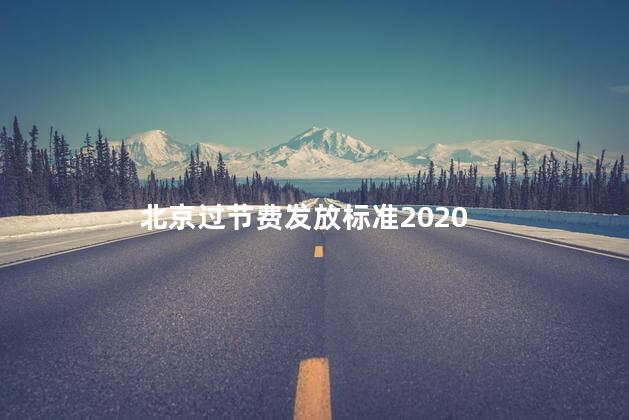 北京过节费发放标准2020