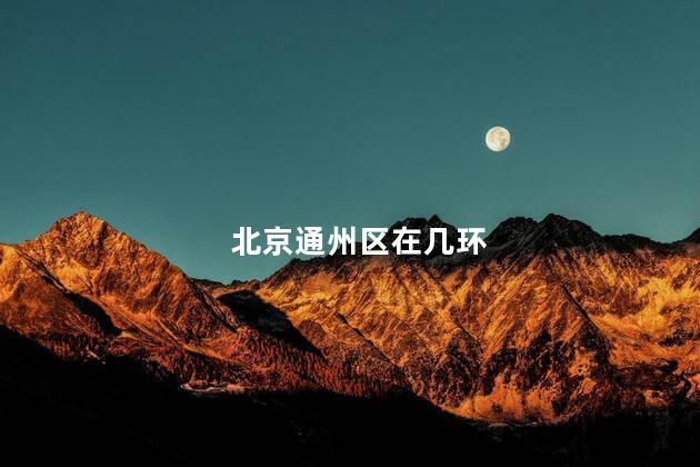 北京通州区在几环