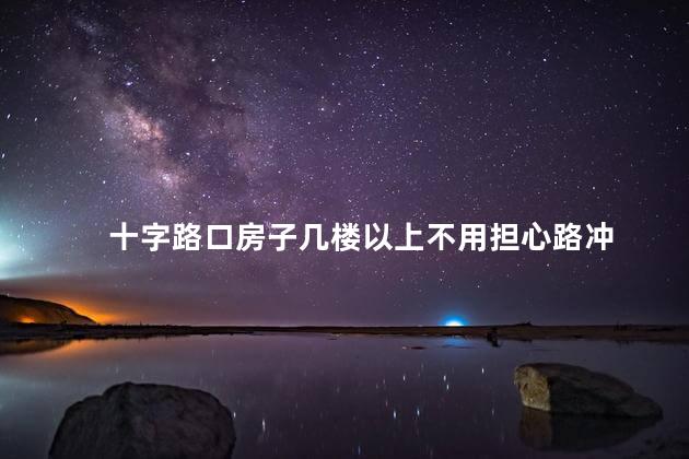 十字路口房子几楼以上不用担心路冲