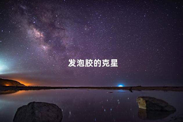 发泡胶的克星