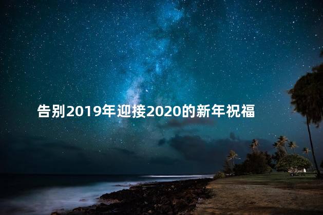 告别2019年迎接2020的新年祝福语