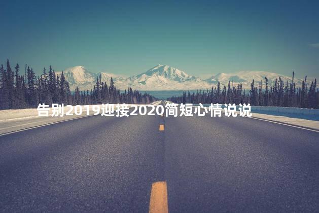 告别2019迎接2020简短心情说说