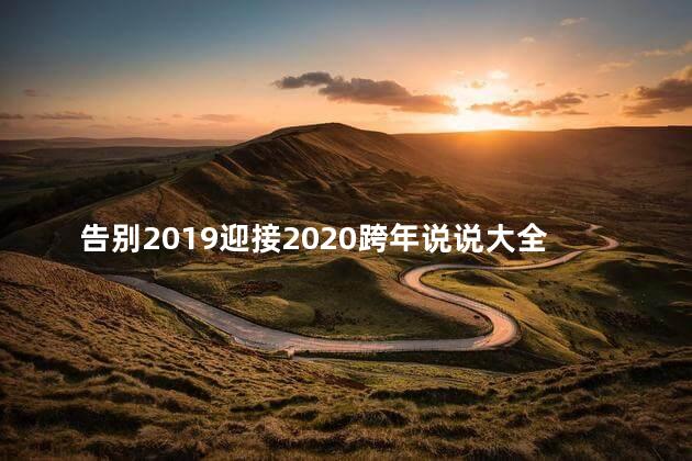 告别2019迎接2020跨年说说大全