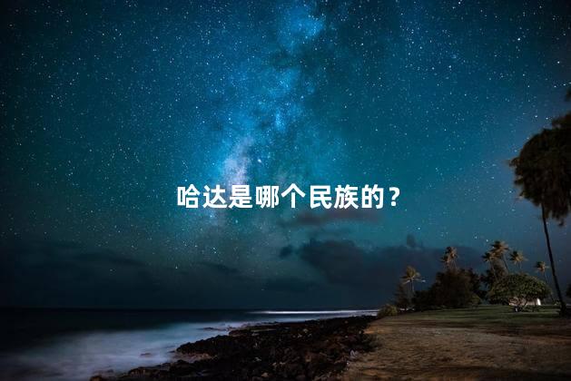 哈达是哪个民族的？