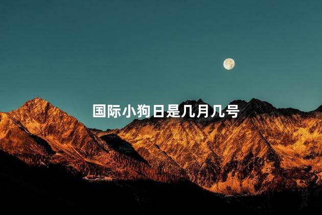 国际小狗日是几月几号