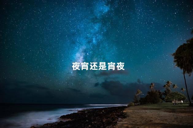 夜宵还是宵夜