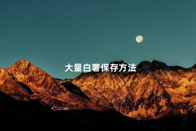 大量白薯保存方法