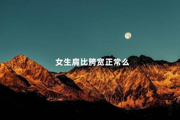 女生肩比胯宽正常么