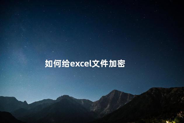 如何给excel文件加密