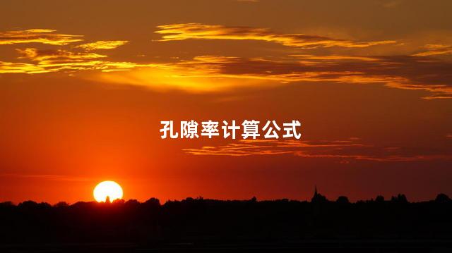 孔隙率计算公式