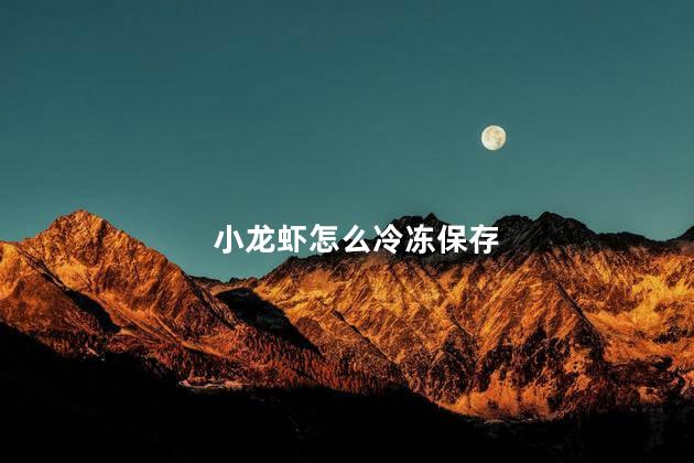 小龙虾怎么冷冻保存