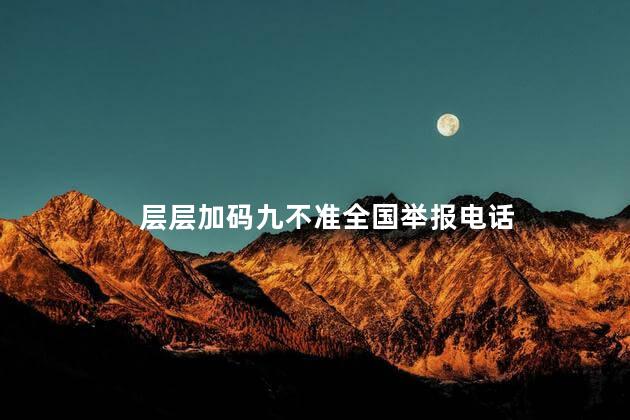 层层加码九不准全国举报电话