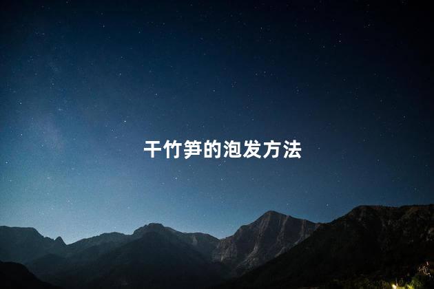 干竹笋的泡发方法