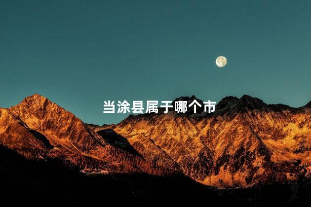 当涂县属于哪个市