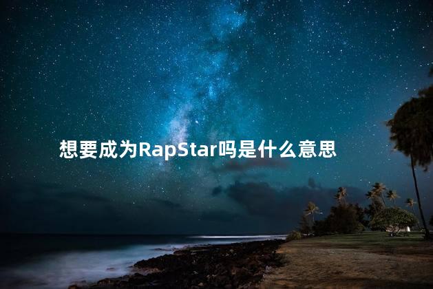 想要成为RapStar吗是什么意思