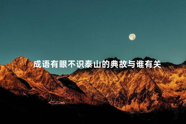 成语有眼不识泰山的典故与谁有关