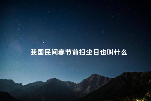 我国民间春节前扫尘日也叫什么