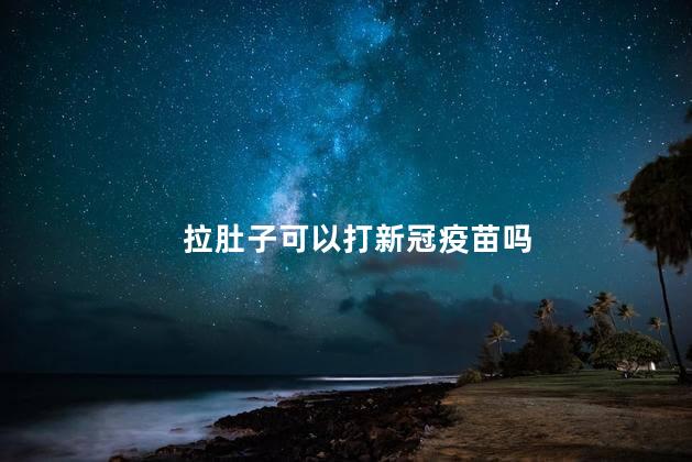 拉肚子可以打新冠疫苗吗