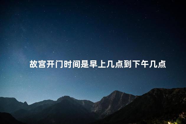 故宫开门时间是早上几点到下午几点