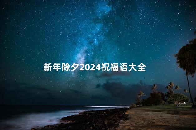 新年除夕2024祝福语大全