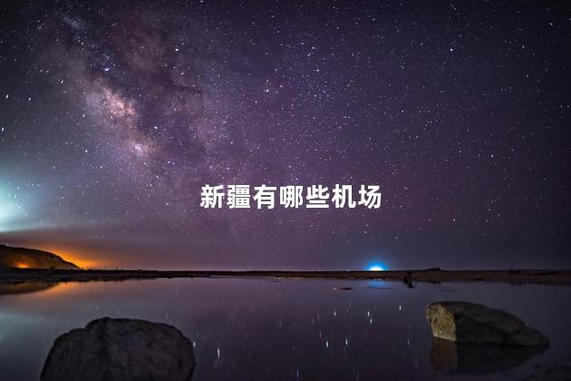 新疆有哪些机场