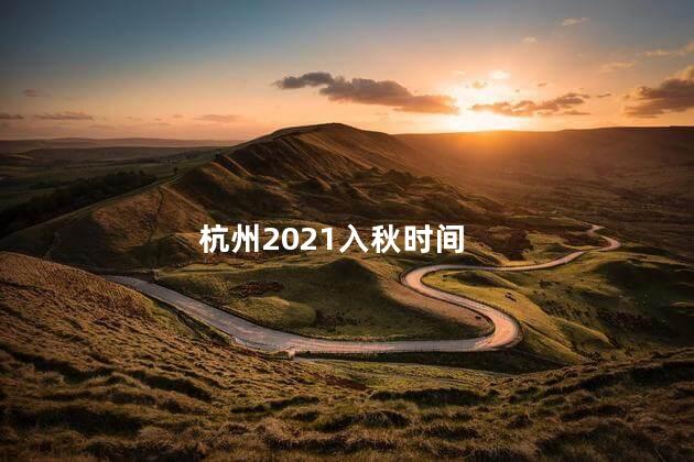 杭州2021入秋时间