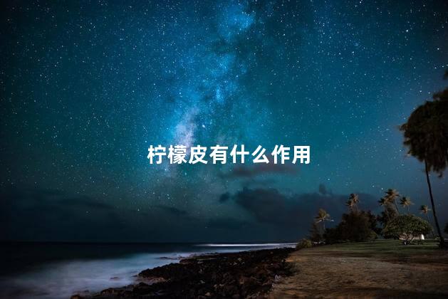 柠檬皮有什么作用