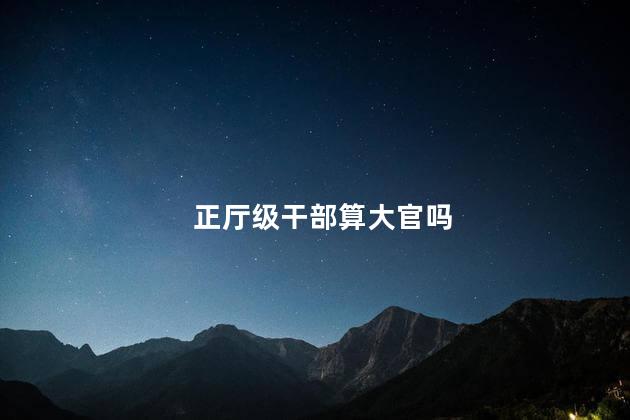 正厅级干部算大官吗