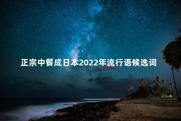 正宗中餐成日本2022年流行语候选词