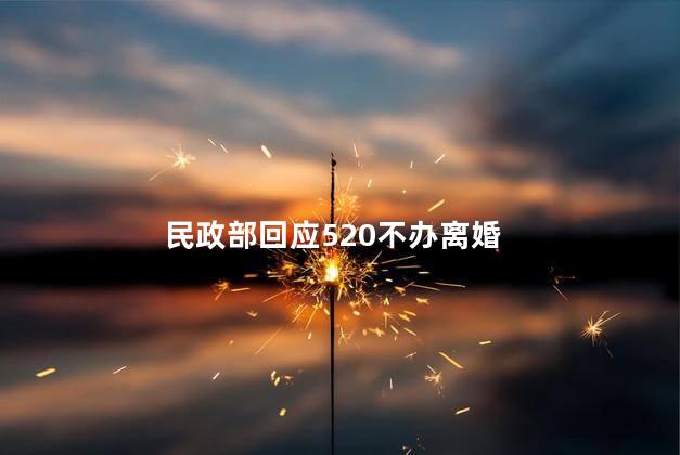 民政部回应520不办离婚