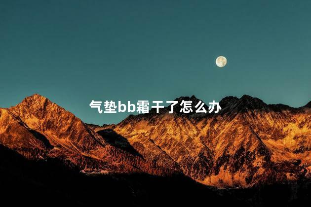 气垫bb霜干了怎么办