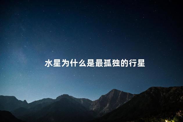 水星为什么是最孤独的行星