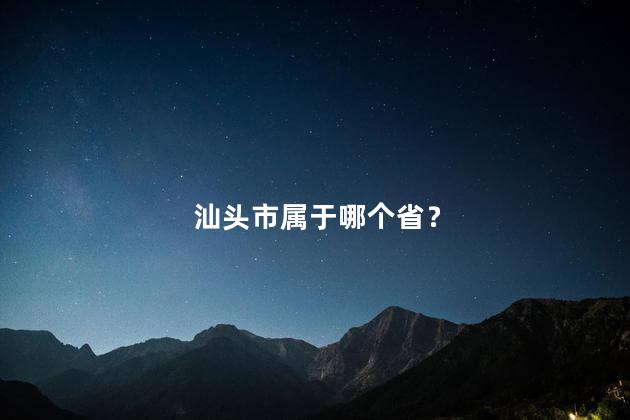 汕头市属于哪个省？