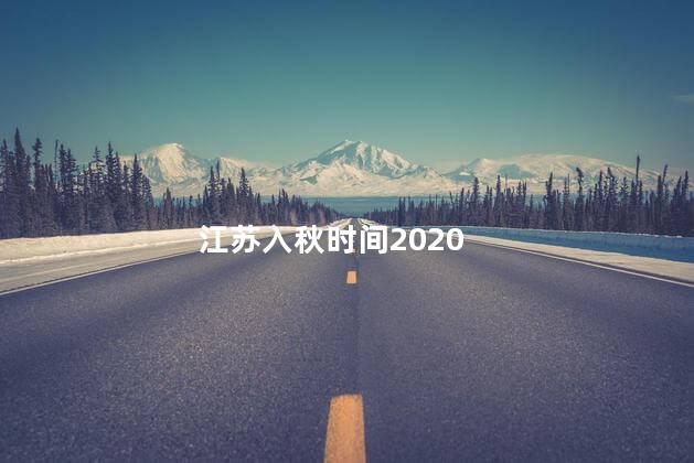 江苏入秋时间2020