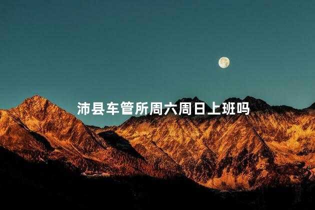 沛县车管所周六周日上班吗