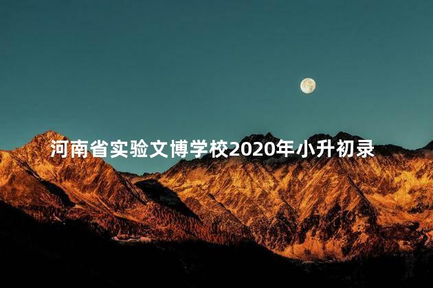 河南省实验文博学校2020年小升初录取