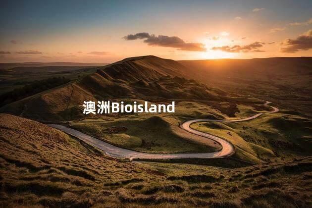 澳洲Bioisland