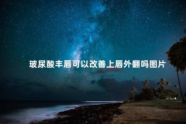 玻尿酸丰唇可以改善上唇外翻吗图片