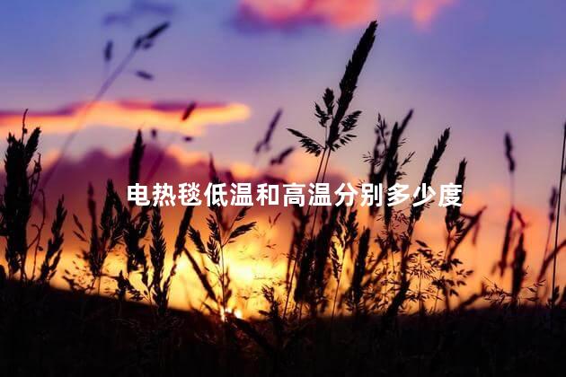 电热毯低温和高温分别多少度