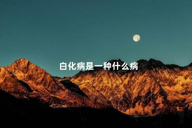 白化病是一种什么病